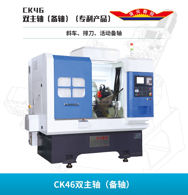 浙江CK46双主轴（备轴）（专利产品）